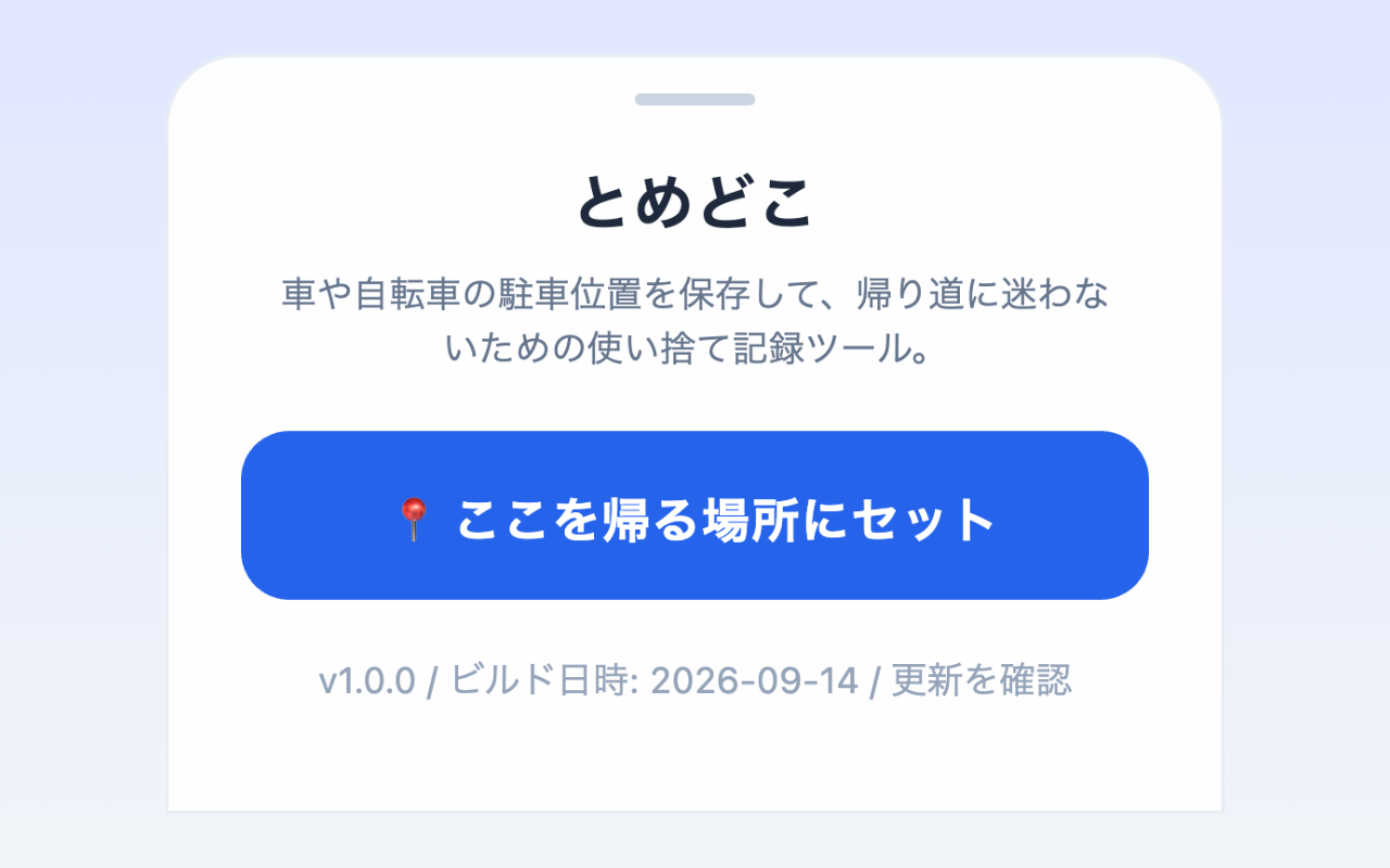とめどこスクリーンショット